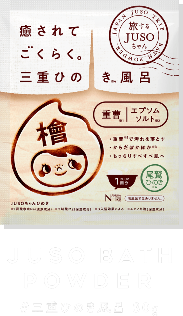 JUSO BATH POWDER 旅するJUSO[公式]